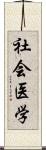 社会医学 Scroll