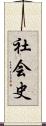社会史 Scroll