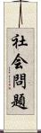 社会問題 Scroll