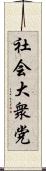 社会大衆党 Scroll