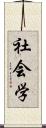 社会学 Scroll