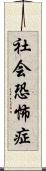 社会恐怖症 Scroll