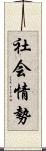 社会情勢 Scroll