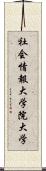 社会情報大学院大学 Scroll