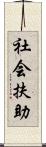 社会扶助 Scroll