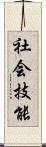 社会技能 Scroll