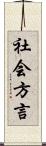 社会方言 Scroll