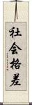 社会格差 Scroll