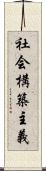 社会構築主義 Scroll