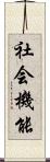 社会機能 Scroll