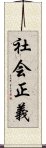 社会正義 Scroll