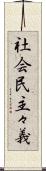 社会民主々義 Scroll