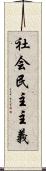 社会民主主義 Scroll