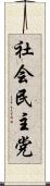 社会民主党 Scroll