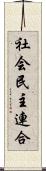 社会民主連合 Scroll
