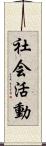 社会活動 Scroll