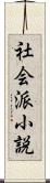社会派小説 Scroll