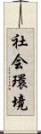 社会環境 Scroll