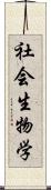 社会生物学 Scroll