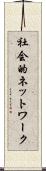 社会的ネットワーク Scroll