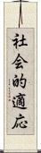 社会的適応 Scroll