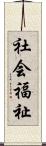 社会福祉 Scroll