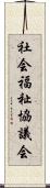 社会福祉協議会 Scroll