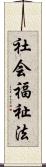 社会福祉法 Scroll