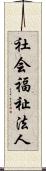 社会福祉法人 Scroll