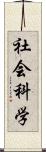 社会科学 Scroll