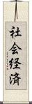 社会経済 Scroll