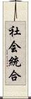 社会統合 Scroll