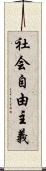 社会自由主義 Scroll