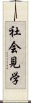 社会見学 Scroll