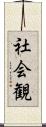 社会観 Scroll