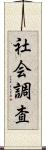 社会調査 Scroll