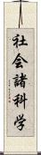 社会諸科学 Scroll