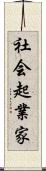 社会起業家 Scroll