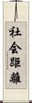 社会距離 Scroll
