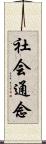 社会通念 Scroll