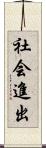 社会進出 Scroll