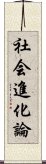 社会進化論 Scroll