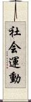 社会運動 Scroll
