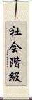 社会階級 Scroll