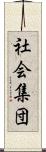 社会集団 Scroll