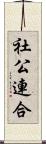 社公連合 Scroll