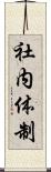 社内体制 Scroll