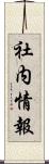 社内情報 Scroll