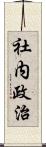 社内政治 Scroll