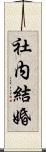 社内結婚 Scroll